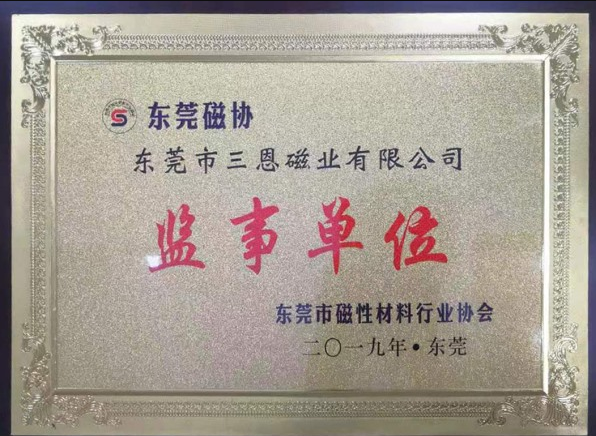 東莞磁協監事單位